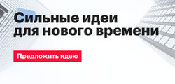 Югорчан приглашают оценить «Сильные идеи для нового времени»