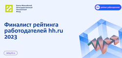 Ханты-Мансийский НПФ – финалист рейтинга работодателей hh.ru