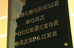 Подготовлена Стратегия развития пенсионной системы РФ до 2030 года