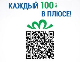 Стань 100 – и получи приз!
