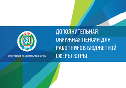 Дополнительное пенсионное обеспечение работников бюджетной сферы обсудили в Нефтеюганске