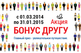 Акция «Бонус другу» продолжается
