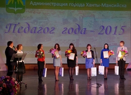 В Ханты-Мансийске определили лучшего «Педагога года 2015»