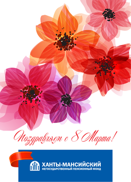 Поздравление с 8 Марта!
