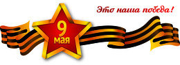 Поздравляем с 70 - летием Великой Победы!