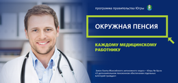 Врачу из Когалыма назначена дополнительная пенсия 33 тысячи рублей