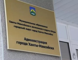 Ханты-Мансийский НПФ – крупнейший налогоплательщик Ханты-Мансийска по итогам 2016 года