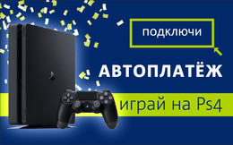 Подключите «Автоплатёж» и выиграйте приставку Sony Playstation 4