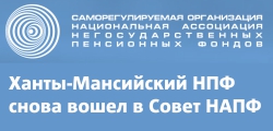 Ханты-Мансийский НПФ снова вошел в Совет НАПФ