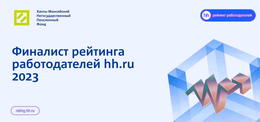 Ханты-Мансийский НПФ – финалист рейтинга работодателей hh.ru