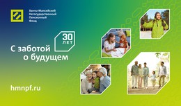 Сегодня Ханты-Мансийскому НПФ исполняется 30 лет!
